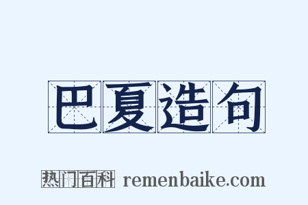 巴夏造句是什么意思的图片